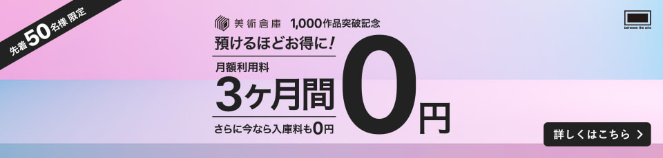 入庫料０円キャンペーン